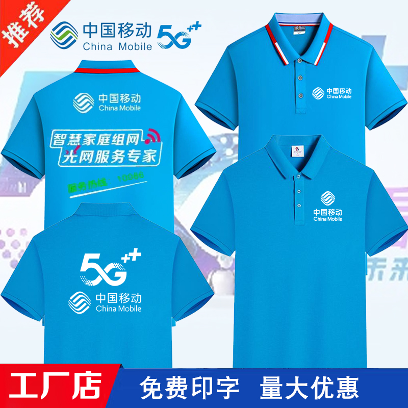 夏装中国移动5G营业厅工作服定制手机店短袖纯棉t恤广告衫印LOGO