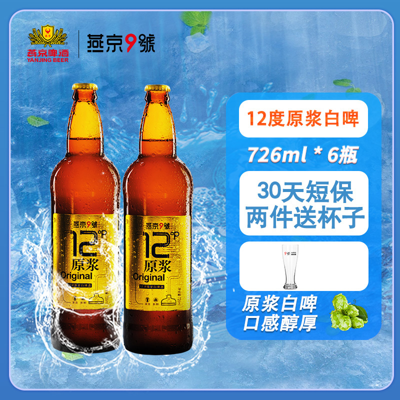 【两件更优惠】燕京9号原浆白啤726ml*6瓶装燕京啤酒