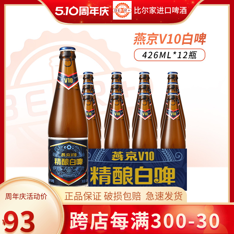 燕京啤酒v10精酿白啤426ml*12瓶装啤酒高端特质啤酒整箱官方正品