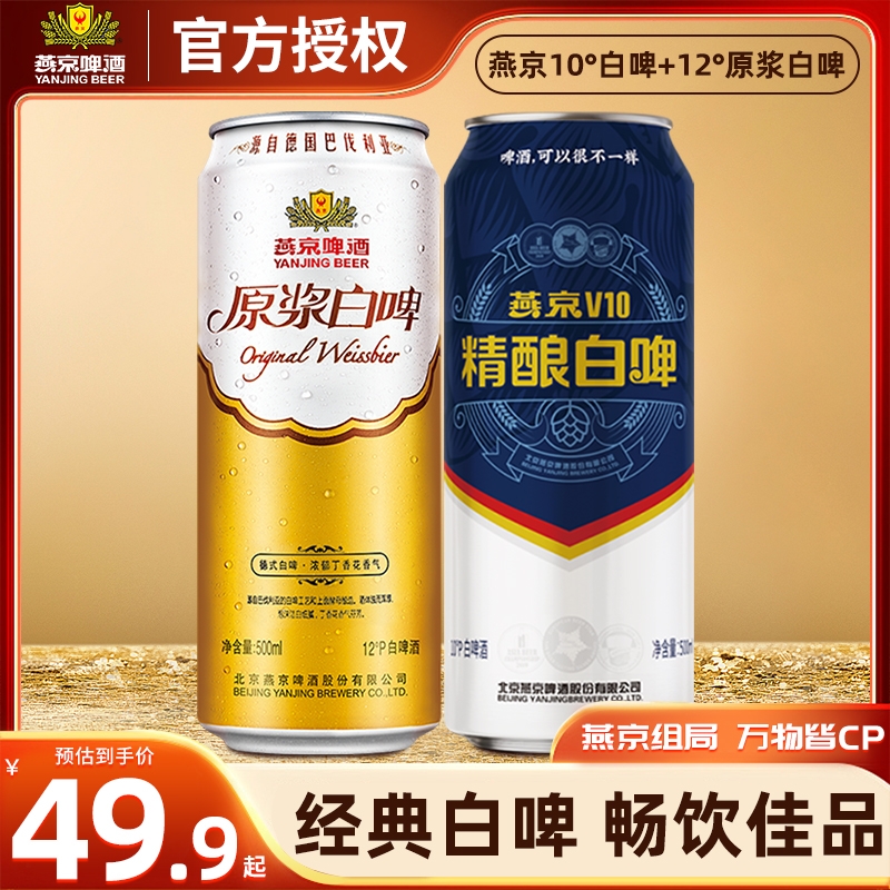 燕京啤酒原浆白啤经典德式风格500ml精酿白啤V10香气浓郁瓶装整箱