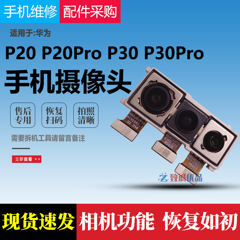 适用于 华为P20pro/P20/P30/P30PRO后置摄像头原装前置后置照相头