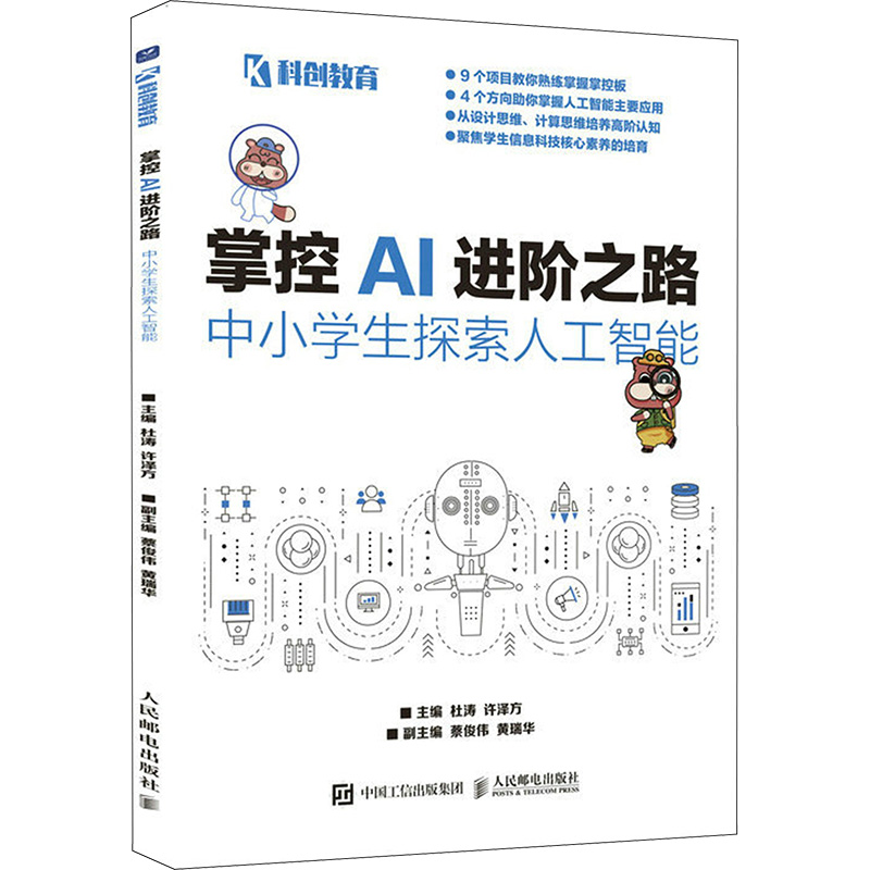 掌控AI进阶之路 中小学生探索人工智能 杜涛,许泽方 编 计算机控制仿真与人工智能专业科技 新华书店正版图书籍 人民邮电出版社