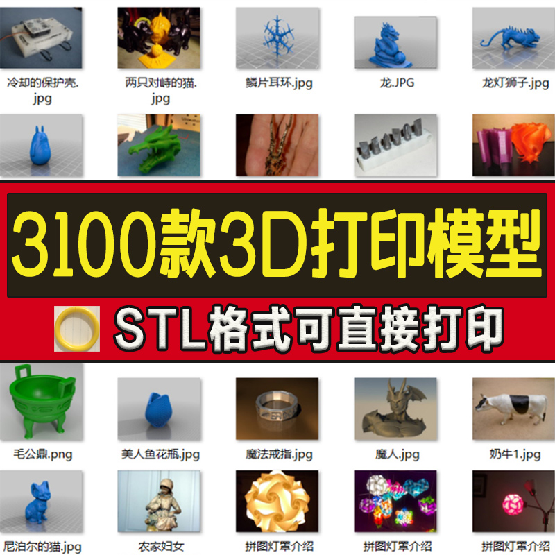 3100款3D打印模型图纸STL文件数据素材设计手办三维模型库大合集