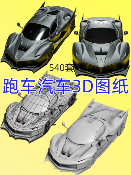 汽车跑车三维模型SolidWorks源文件法拉利3D图纸设计打印素材建模