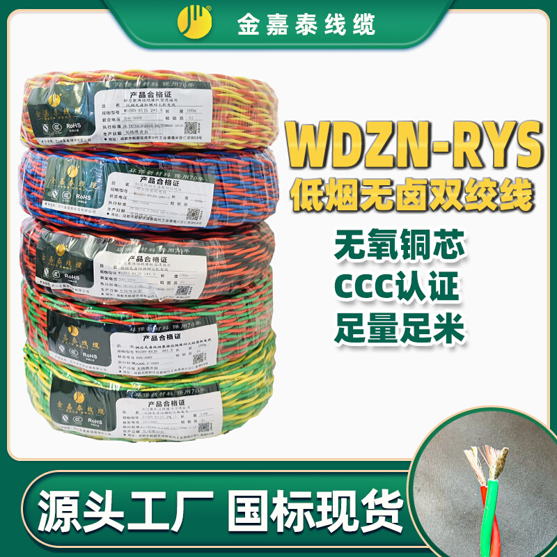 WDZN-RYJS低烟无卤阻燃耐火双绞线电线厂家铜线2芯