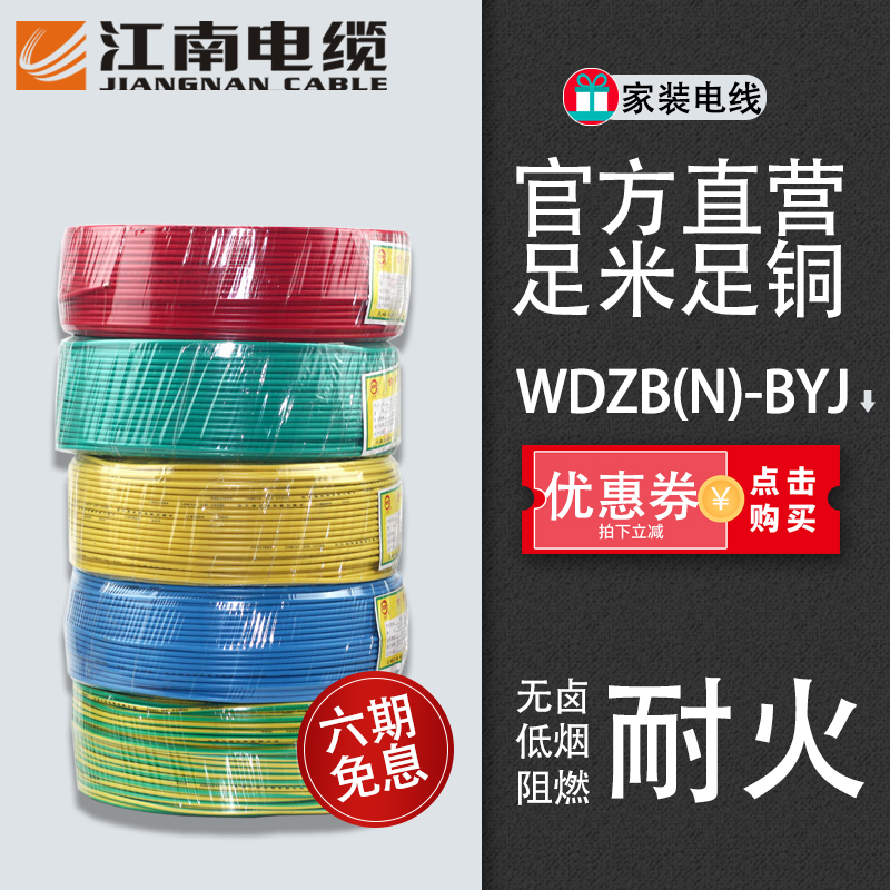 江南电缆 WDZB/N-BYJ 6/10/16平方无卤低烟耐火电线 阻燃ZA/ZB/ZC