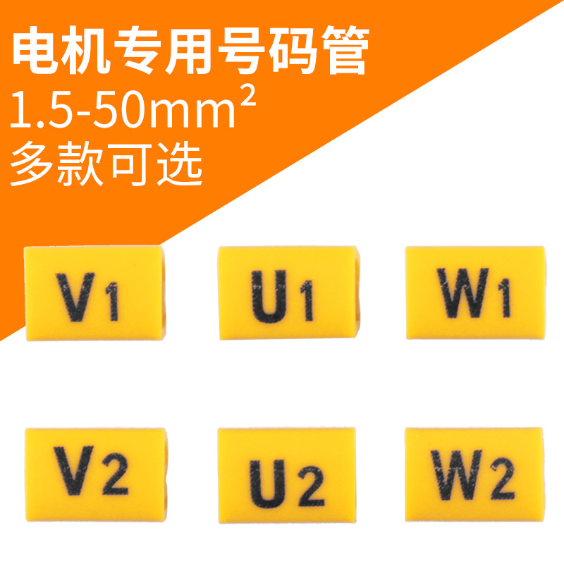 电机专用号码管U1/U2/W1/W2/V1/V2电线套管标识线号管1.5-50平方