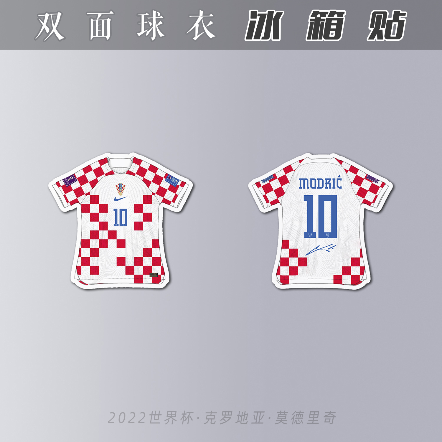 莫德里奇冰箱贴亚克力磁性足球迷礼物生日2022世界杯克罗地亚创意