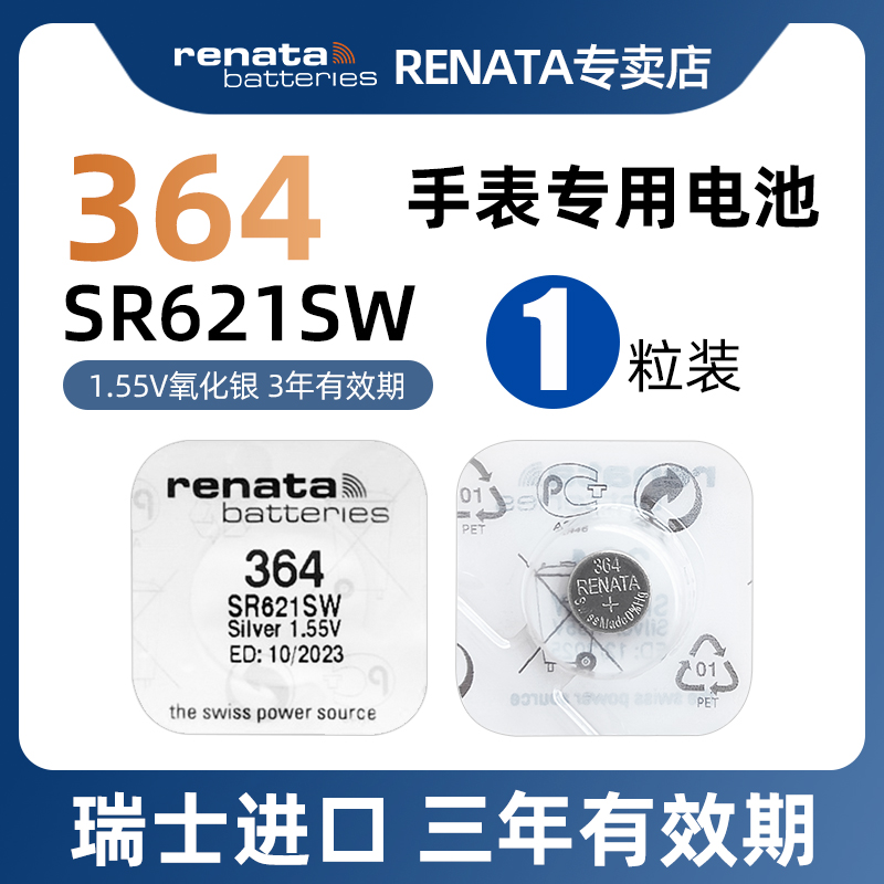 RENATA原装进口364手表电池适用天梭CK阿玛尼DW罗西尼浪琴石英表腕表机械表电子表氧化银SR621SW电池AG1 SR60