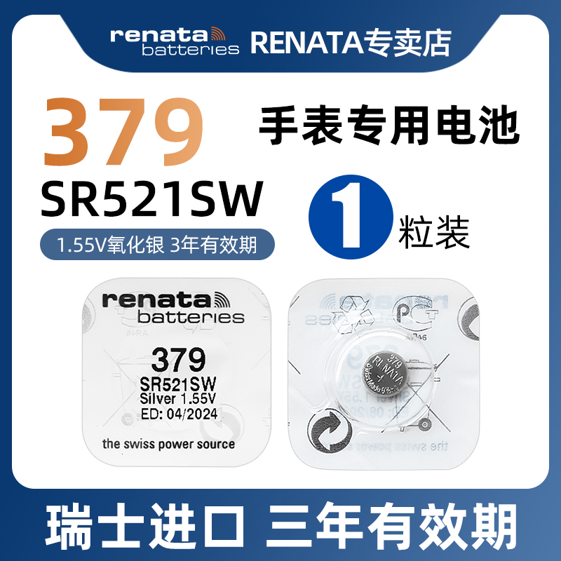 RENATA原装进口379手表电池SR521SW适用浪琴飞亚达天王CK梅花罗西尼腕表179机械表LR521石英手表AG0纽扣电子