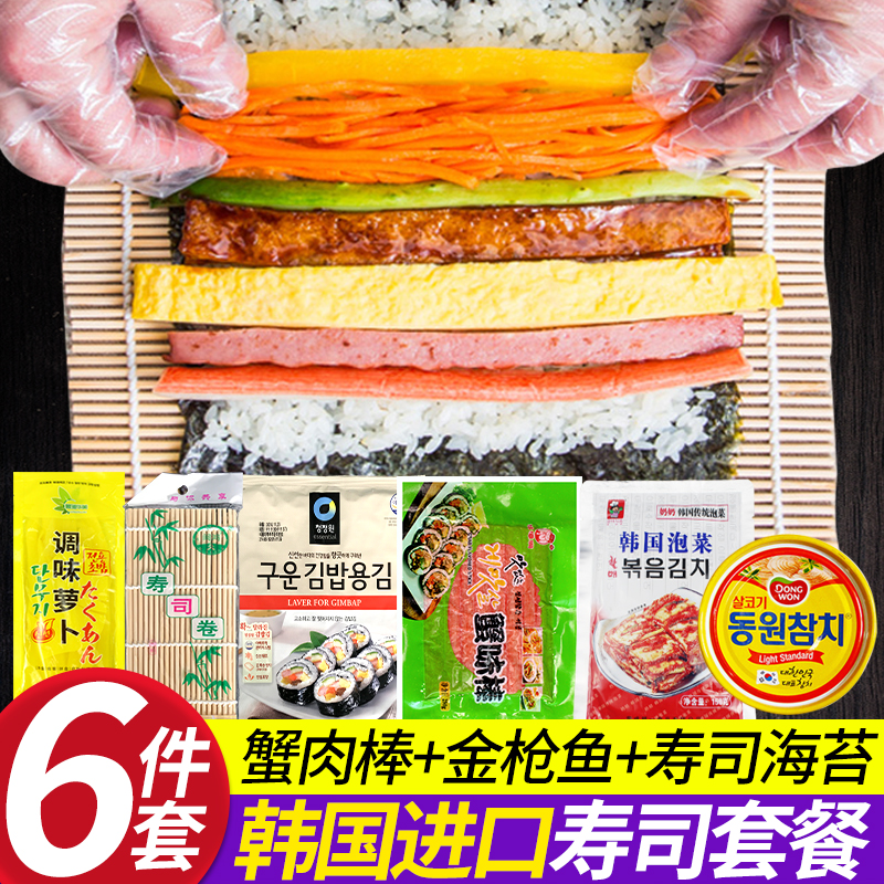 寿司食材材料工具套装全套韩国寿司海苔金枪鱼寿司蟹肉蟹棒卷帘