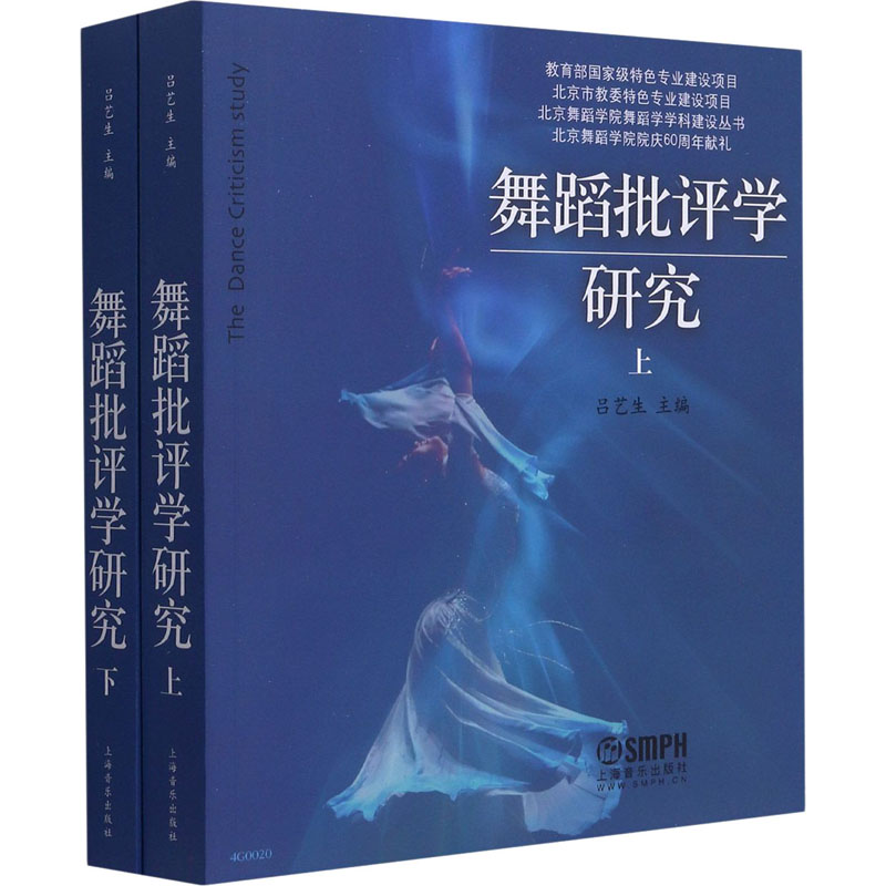 舞蹈批评学研究(全2册)吕艺生 主编上海音乐出版社9787552300666