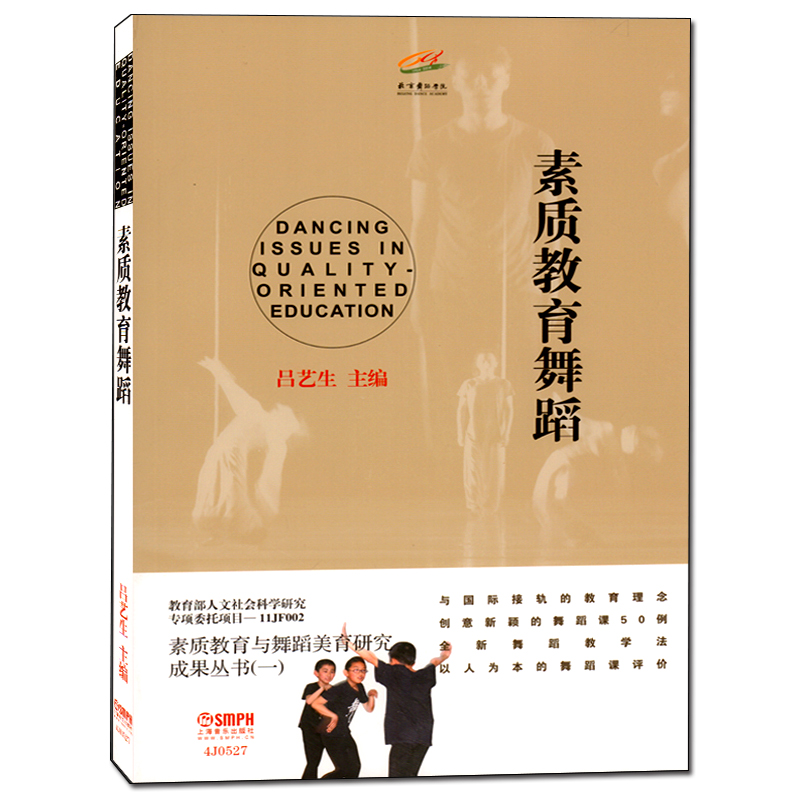 上海音乐出版社 素质教育舞蹈 吕艺生主编舞蹈课教学研究中小学参考书籍 素质教育与舞蹈美育研究成果丛书（一）素质教育舞蹈理念