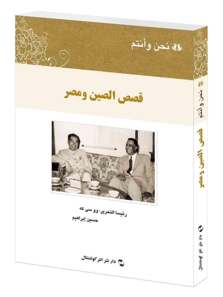 我们和你们-中国和埃及的故事(阿拉伯文版)书吴思科中外关系友好往来埃及阿拉伯文普通大众政治书籍