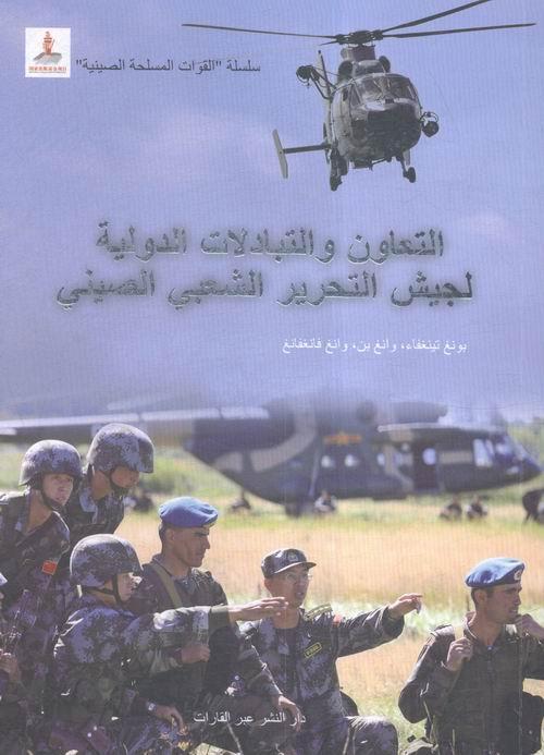 走向世界的中国军队(阿拉伯文)书彭庭法中国军队军队建设概况阿拉伯文普通大众外语书籍