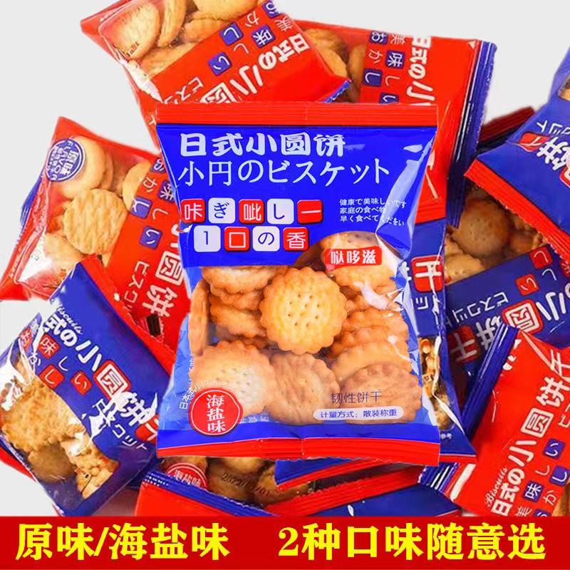 网红日式小圆饼干海盐葫芦饼散装包装多口味零食小吃休闲食品整箱