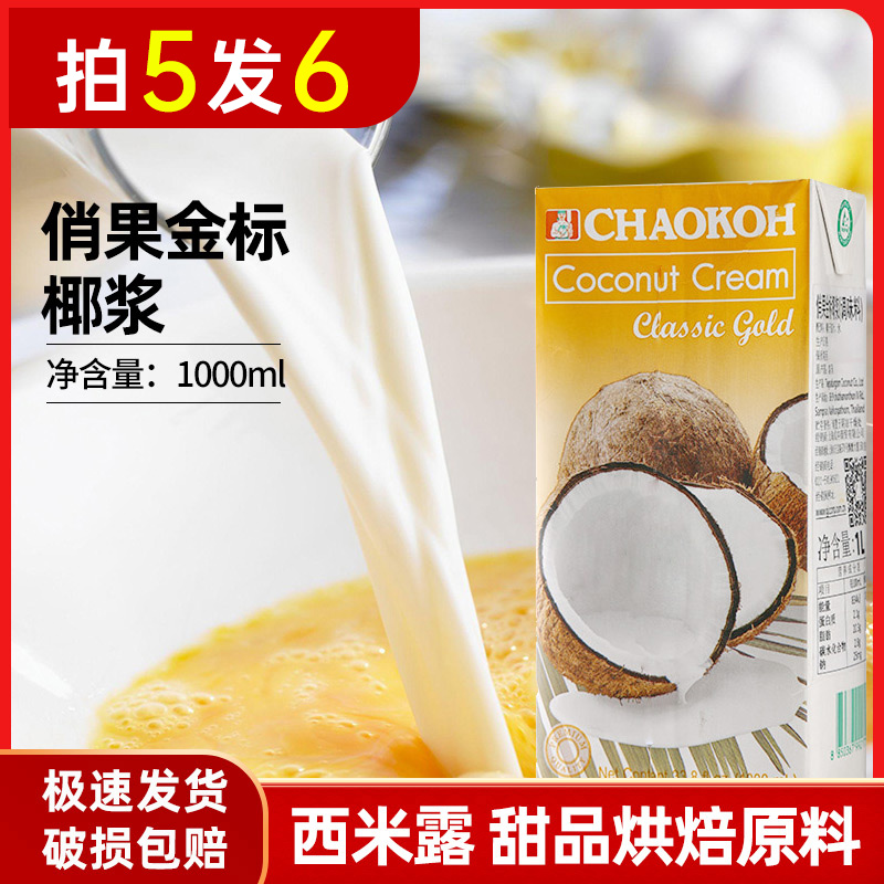 俏果金标椰浆1l西米露材料商用可整箱椰浆高浓度浓缩泰国原装进口
