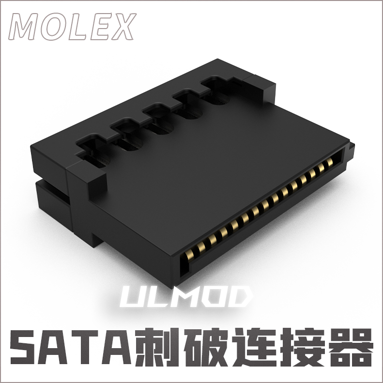 ULMOD 原装 MOLEX SATA刺破连接器 机械硬盘 固态电源接口 黑色