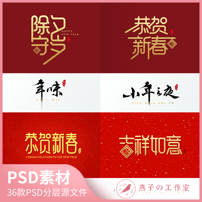 Y156中国风除夕节艺术字书法手写毛笔字体设计元素样式PSD源文件