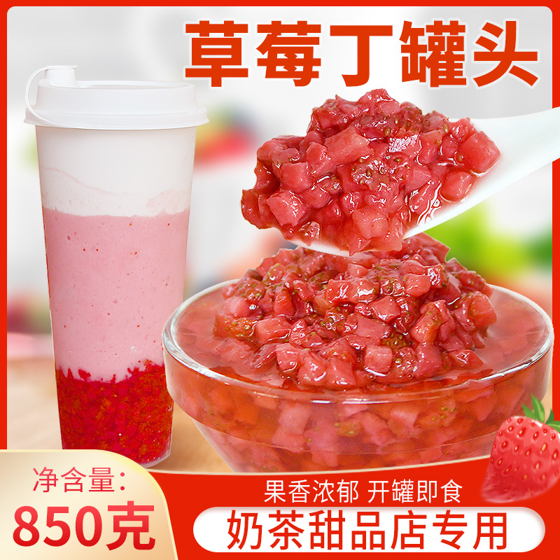 草莓丁罐头850g罐装杨枝甘露果酱芒果粒芒果泥罐头奶茶店专用原料