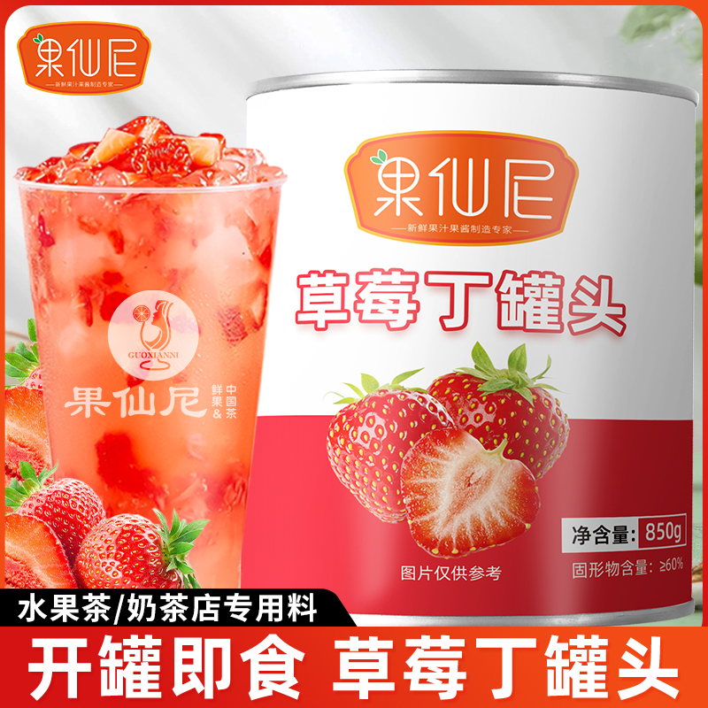 果仙尼草莓丁罐头白桃果酱芒果粒草莓水果奶茶店专用原料烘焙商用