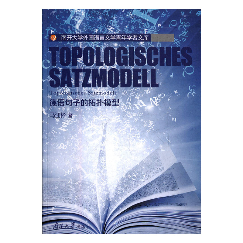 正版新书 德语句子的拓扑模型9787310054459南开大学