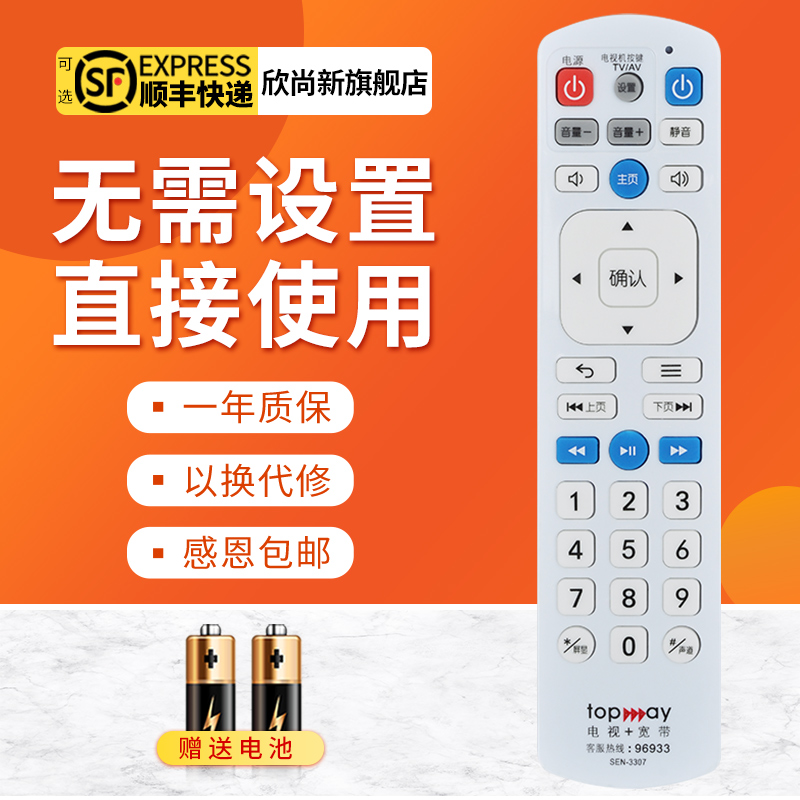 适用于深圳天威视讯高清4K机顶盒遥控器SEN-3307 TOPWAY电视+宽带
