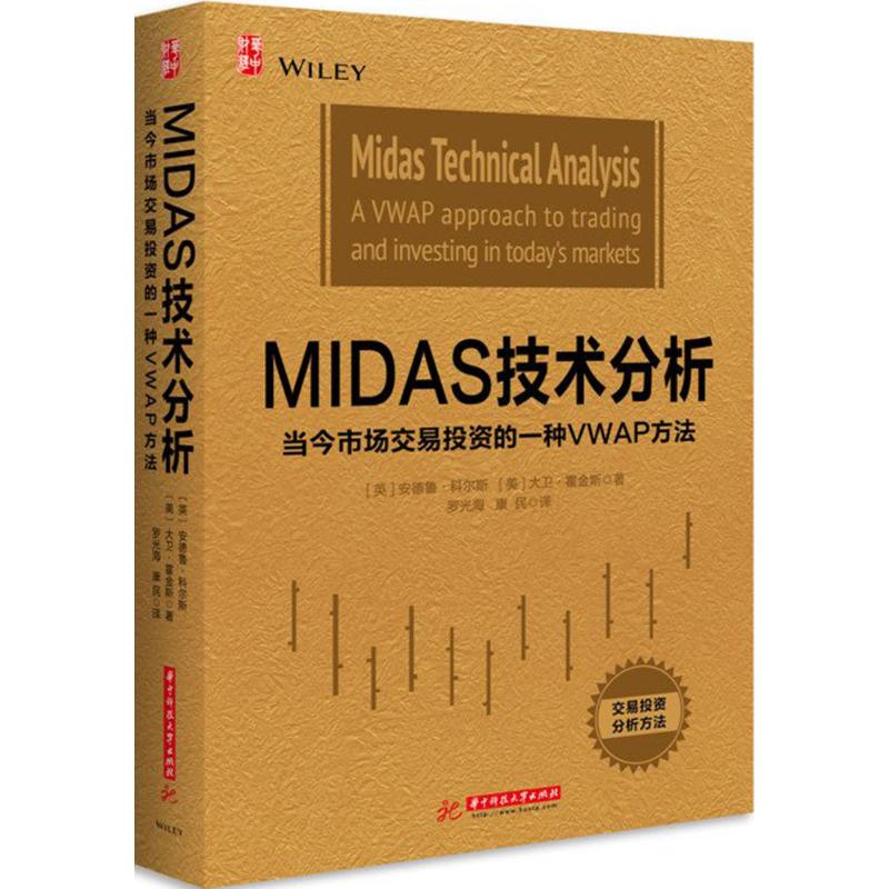 正版MIDAS技术分析当今市场交易投资的一种VWAP方法英安德鲁科尔斯美大卫霍金斯著罗光海康民译