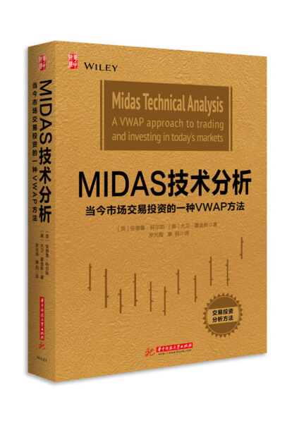 【正版包邮】MIDAS技术分析:当今市场交易投资的一种VWAP方法9787568015615安德鲁·科尔斯  大卫·霍金斯