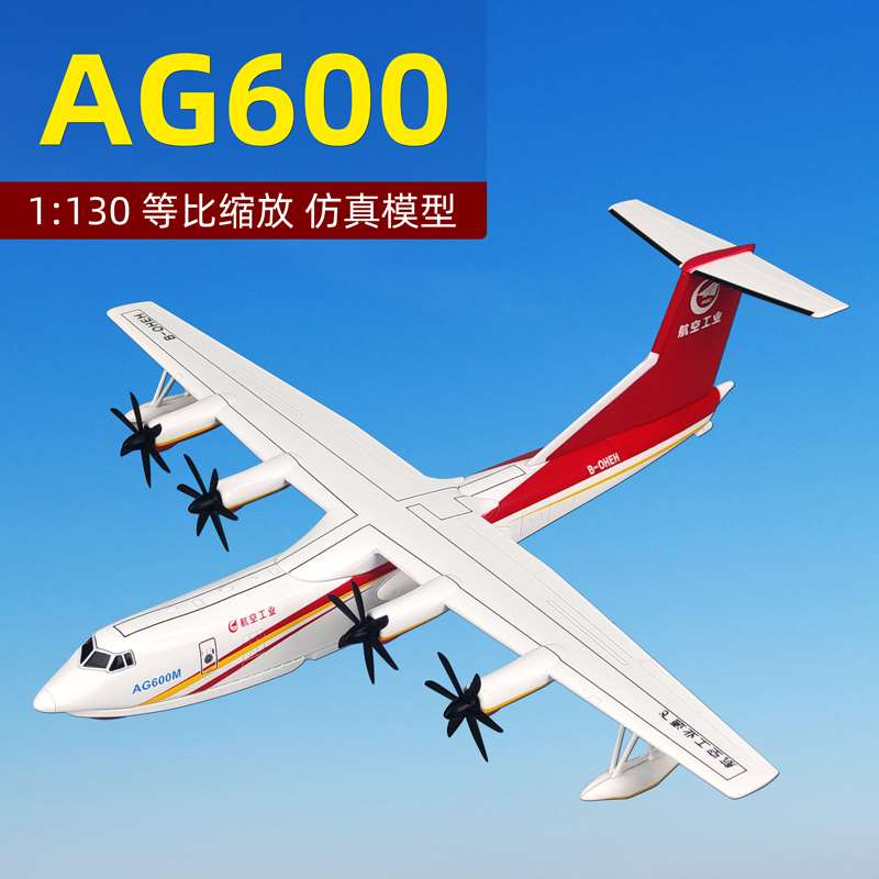 /1:130鲲龙AG600M大型灭火水上救援水陆两栖飞机模型真合金成品