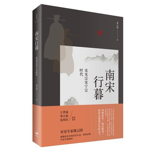 【当当网】南宋行暮 : 宋光宗宋宁宗的时代 上海人民出版社 正版书籍