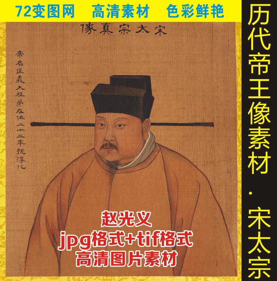高清宋太宗赵光义皇帝画像人物打印喷绘电子版jpg格式tif图片素材