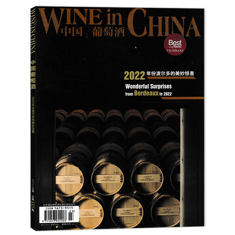 中国葡萄酒杂志2023年1期总第133期2022年追逐我们的梦想  葡萄酒知识阅读欣赏书籍期刊