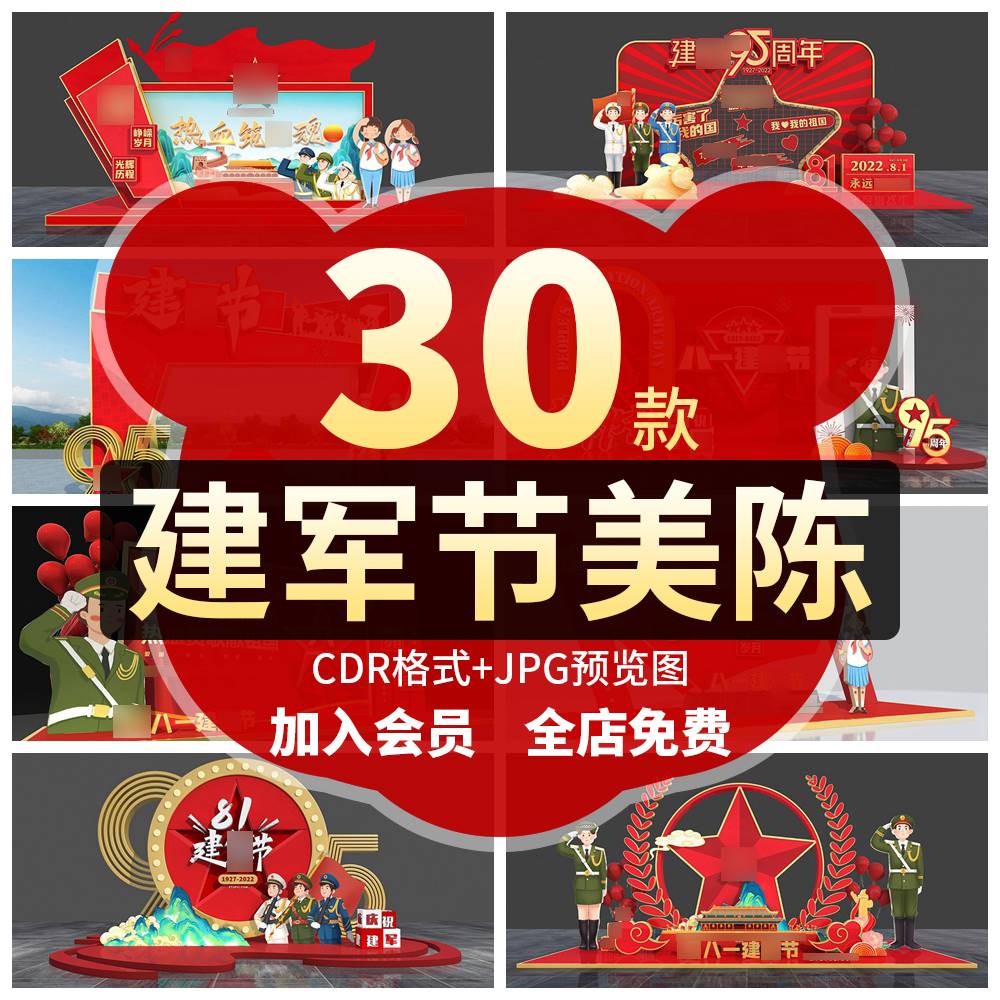 红色部队八一建军节美陈军魂精神拍照框CDR设计素材95周年