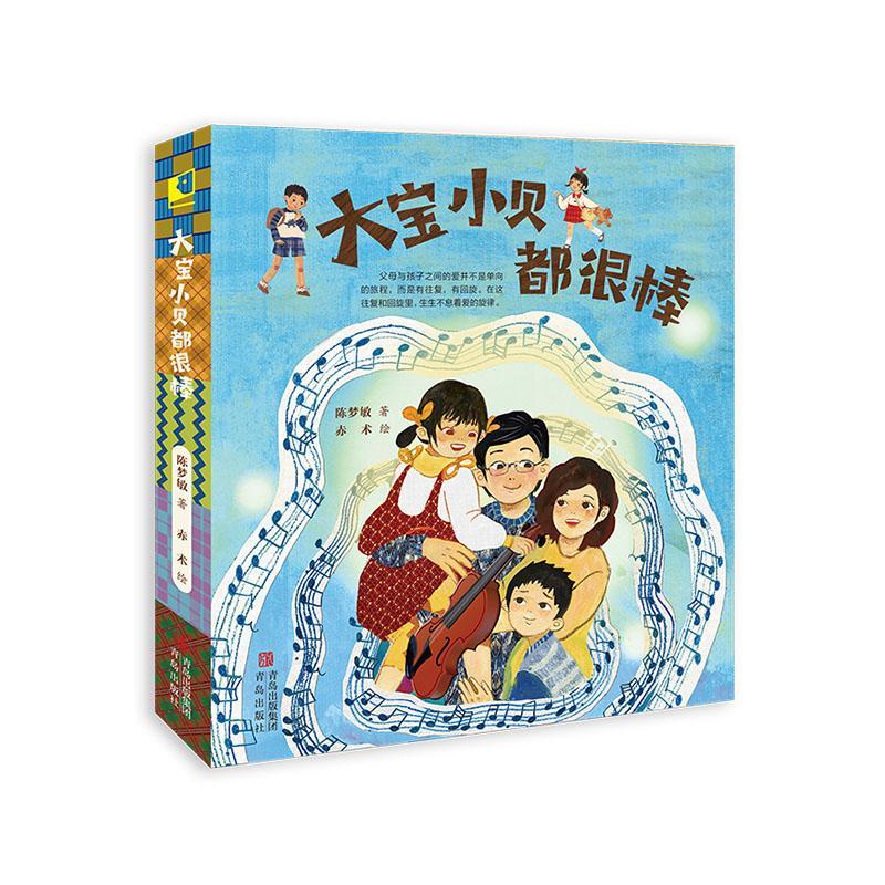 大宝小贝都很棒（全5册）陈梦敏9787573605955 青岛出版社 儿童读物书籍