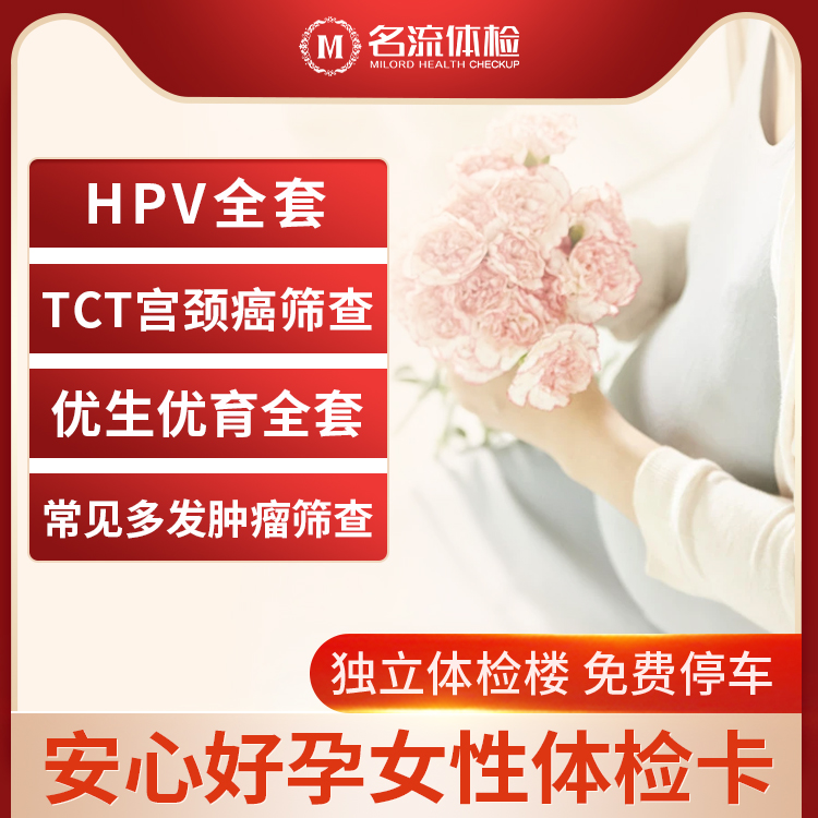 名流健康安心孕女性备孕体检套餐卡婚检妇科检查项目报告上海