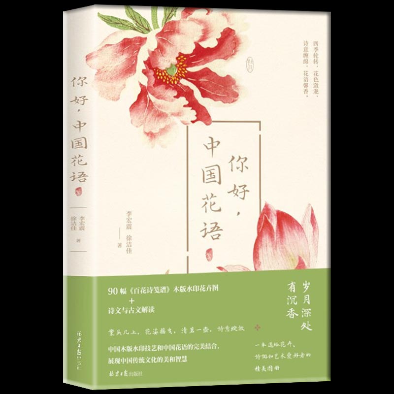包邮正版现货 你好，中国花语 随书附赠精美书签 说明花的名字和寓意告诉你90种花在中国传统文化中的含义 了解中国古代对花的认知