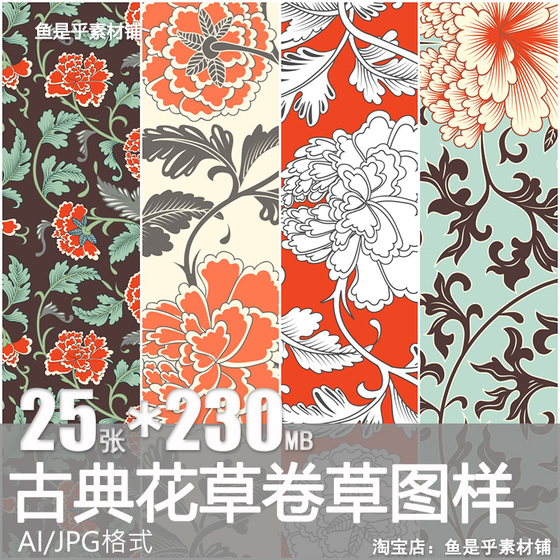 中国风手绘卷草缠枝花纹图案底纹样古典牡丹植物印花矢量AI素材