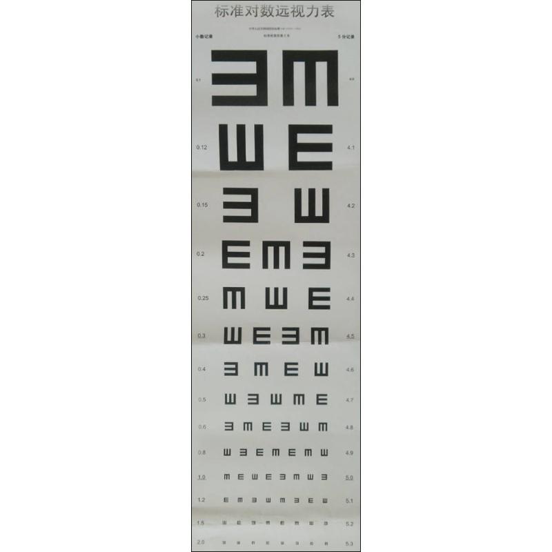 标准对数远视力表 人民卫生出版社 温州医科大学附属眼视光医院 著 著作