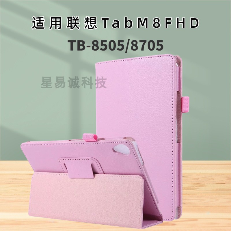 适用联想平板电脑TabM8FHD保护套 M8-HD皮套TB-8505壳TB -8705f套