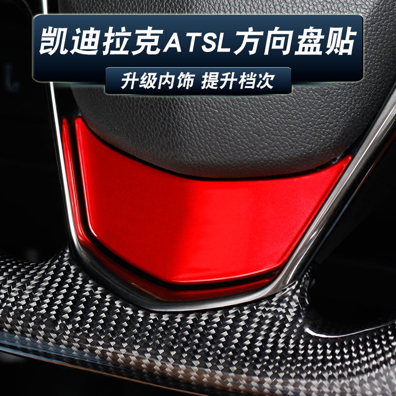 适用于凯迪拉克ATSL方向盘贴ATS-L内饰改装饰贴红色中控碳纤维贴