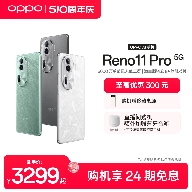 OPPO Reno11 Pro新品骁龙8+旗舰芯片5G内存新款学生智能拍照oppo手机官方旗舰店正品官网oppo reno11AI手机