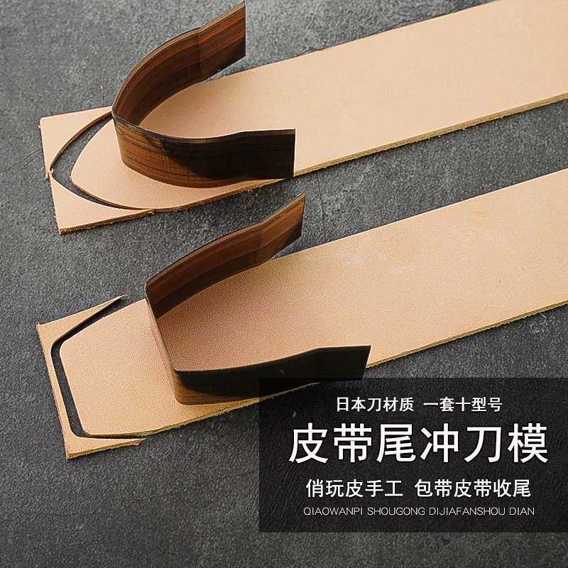 皮带尾斩刀模 手工植鞣皮带制作工具 剑尾方尾一套10型号4884