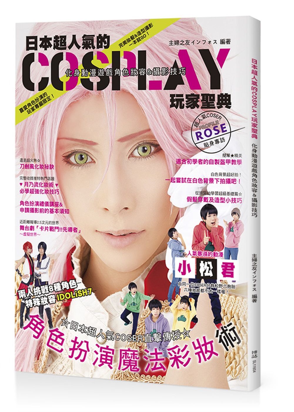 预售 《日本超人氣的Cosplay玩家聖典：化身動漫遊戲角色妝容》