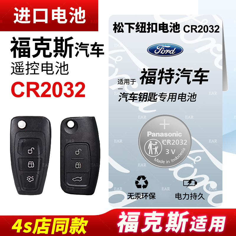 适用福特福克斯钥匙电池遥控器纽扣电池CR2032智能原装松下进口原厂14 15 16 17 18 19 20款电子