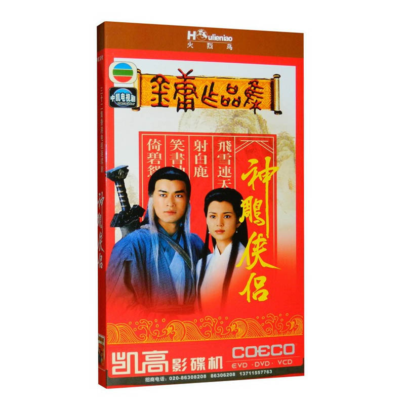 正版TVB经典电视剧 神雕侠侣 碟片DVD光盘 古天乐 李若彤金庸作品