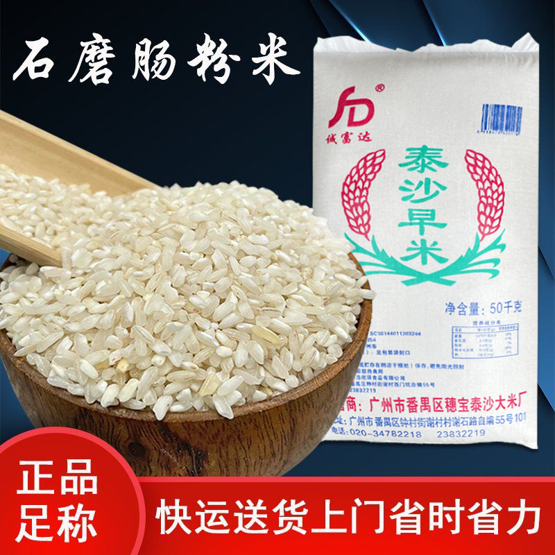 广东石磨肠粉米泰沙早米老米50公斤无黏性大米凉虾河粉用珍贵矮米