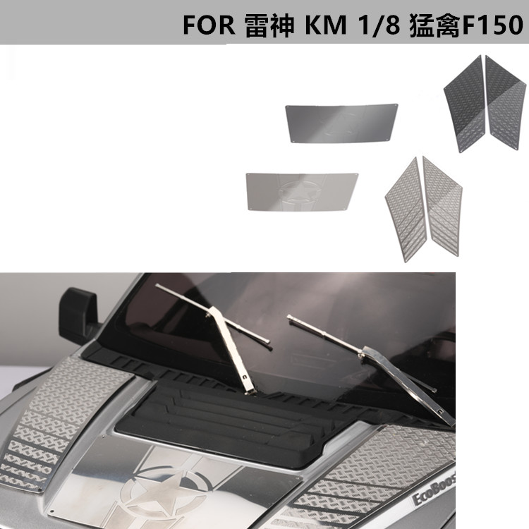 DJ KM雷神1/8福特猛禽F150皮卡车机盖金属防滑板引擎盖中部装饰片