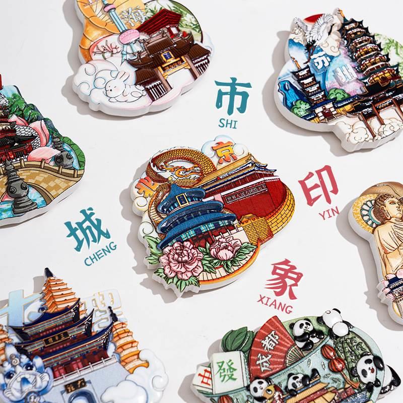 文创哈尔滨冰箱贴北京重庆景点旅行纪念品地标卡通立体磁力贴