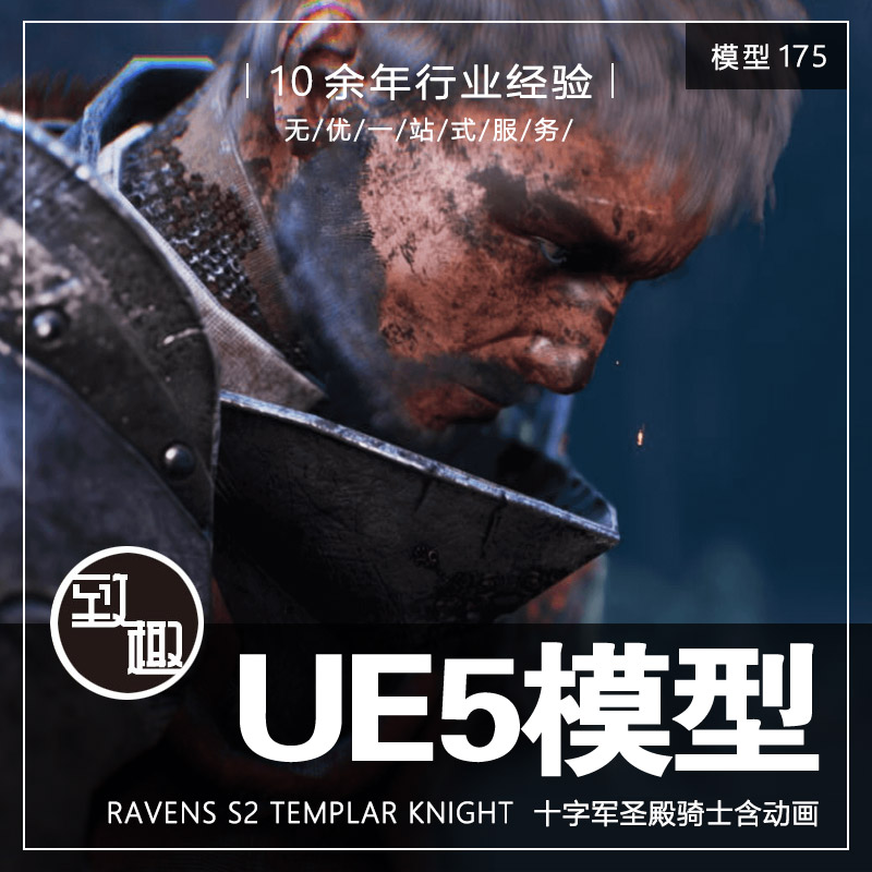 UE4UE5_Ravens S2 Templar Knight 十字军圣殿骑士角色_模型175